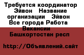 Требуется координатор Эйвон › Название организации ­ Эйвон - Все города Работа » Вакансии   . Башкортостан респ.